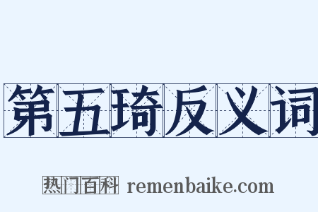 第五琦反义词是什么意思的图片